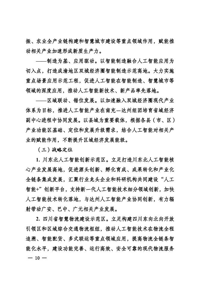 南充市人民政府：南充市人工智能产业发展规划（2024-2035年）_第10页