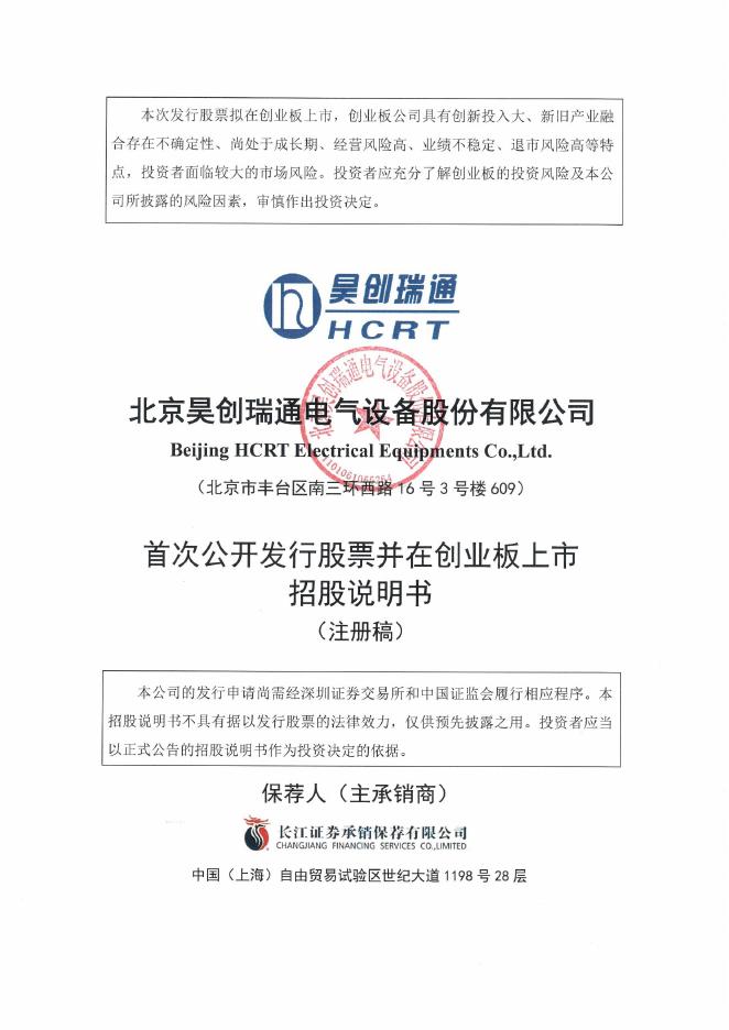北京昊创瑞通电气设备股份有限公司创业板IPO上市招股说明书