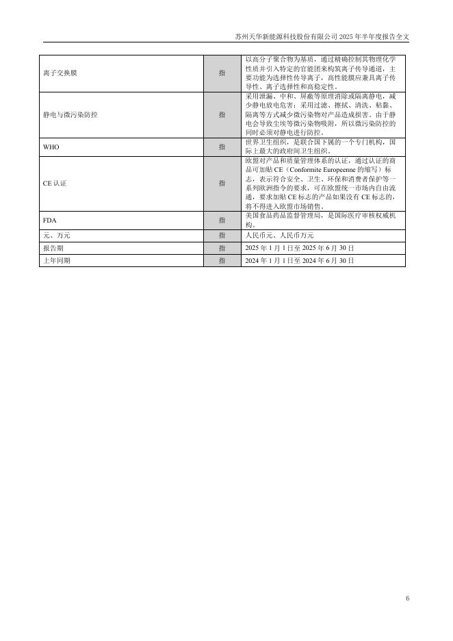 300390-天华新能：2025年半年度报告_第6页