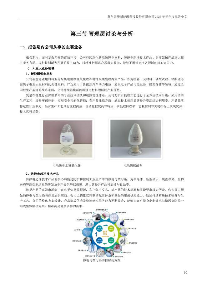 300390-天华新能：2025年半年度报告_第10页