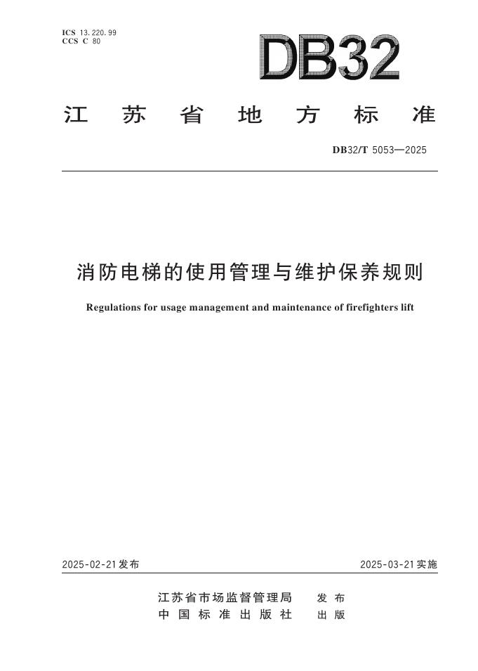 DB32T 5053-2025 标准预览