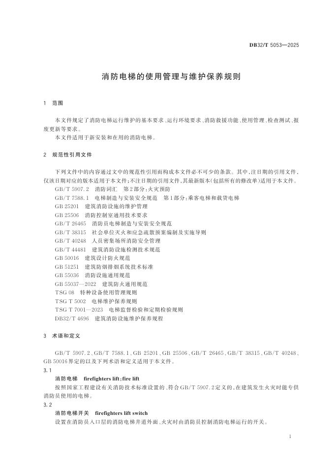 DB32T 5053-2025 标准预览