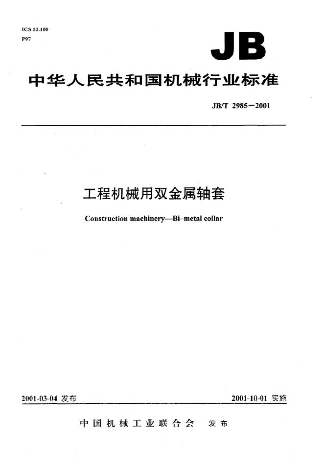 JB/T 2985-1993 标准预览