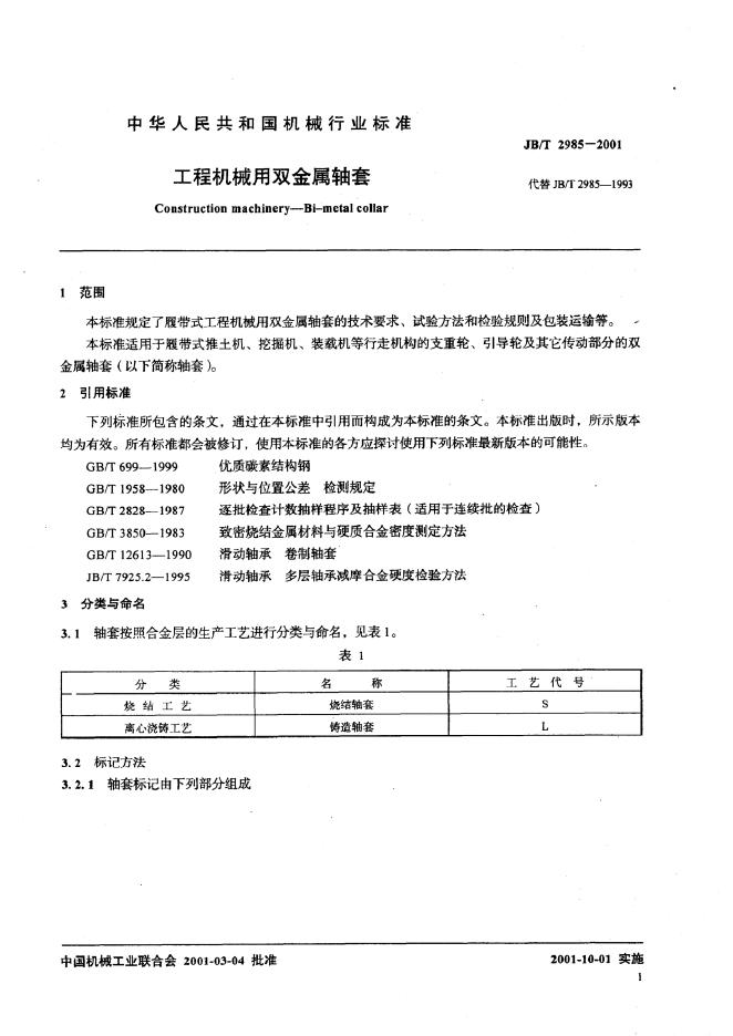 JB/T 2985-1993 标准预览