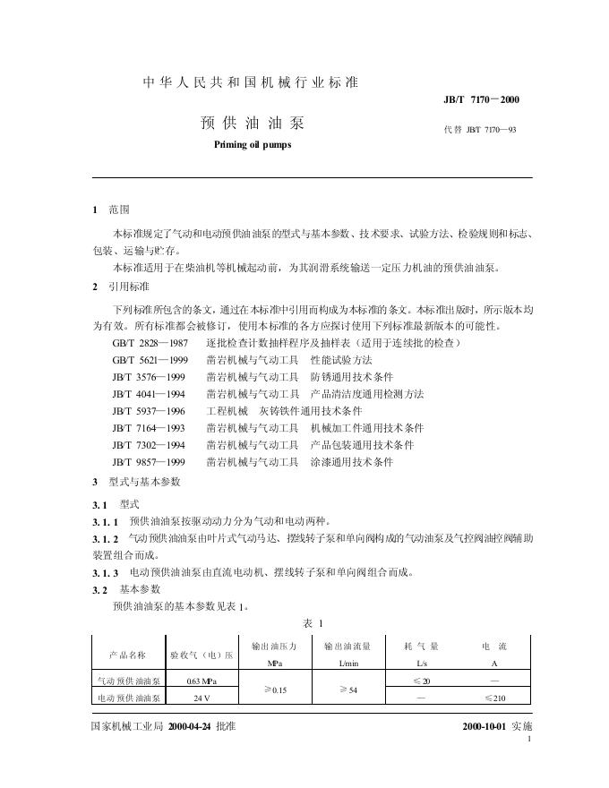 JB/T 7170-1993 标准预览