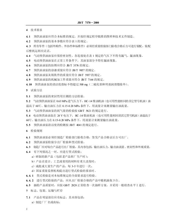 JB/T 7170-1993 标准预览