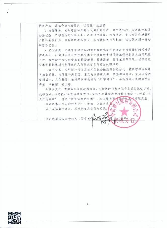 金融科技创新应用声明书：基于5G视频技术的车贷服务_第7页