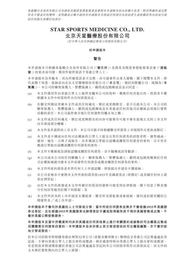 北京天星医疗股份有限公司港交所IPO上市招股说明书