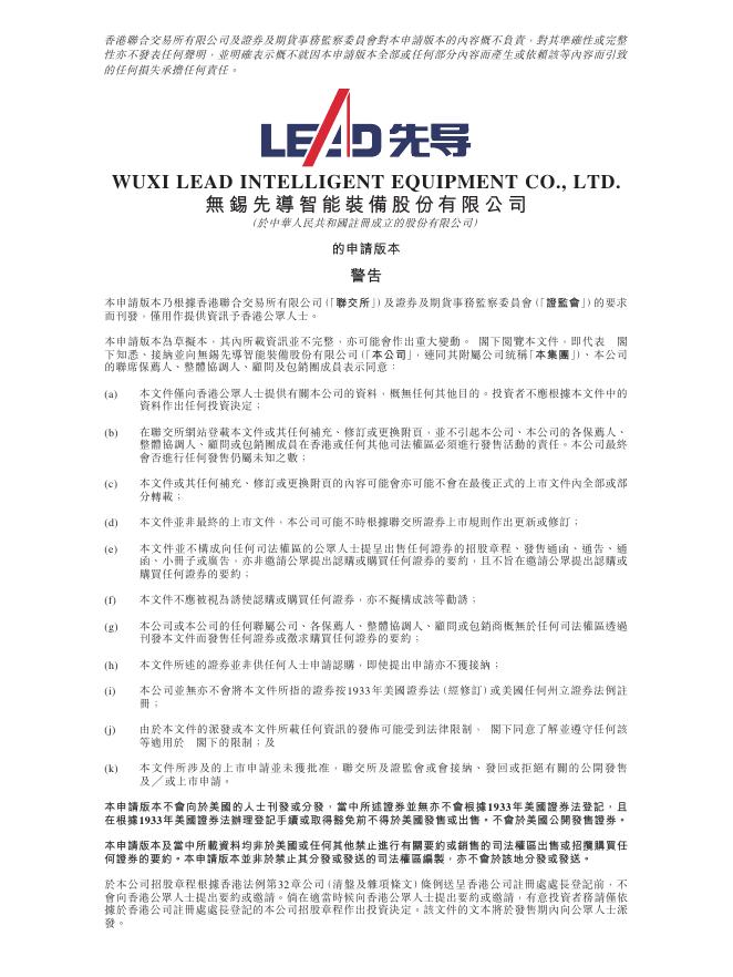 LEAD无锡先导智能装备股份有限公司港交所IPO上市招股说明书（2025年8月更新版）