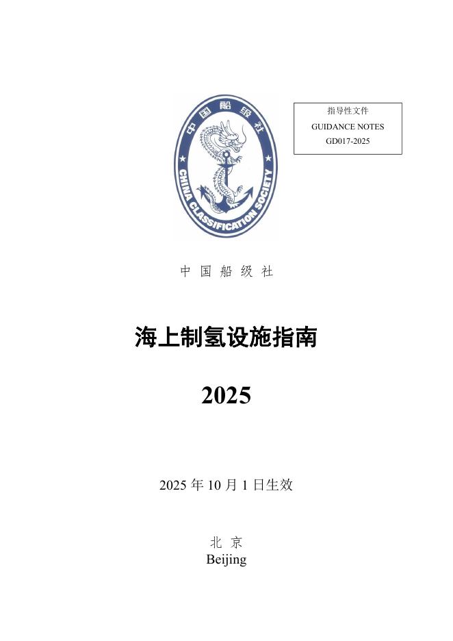 中国船级社（CCS）：海上制氢设施指南2025