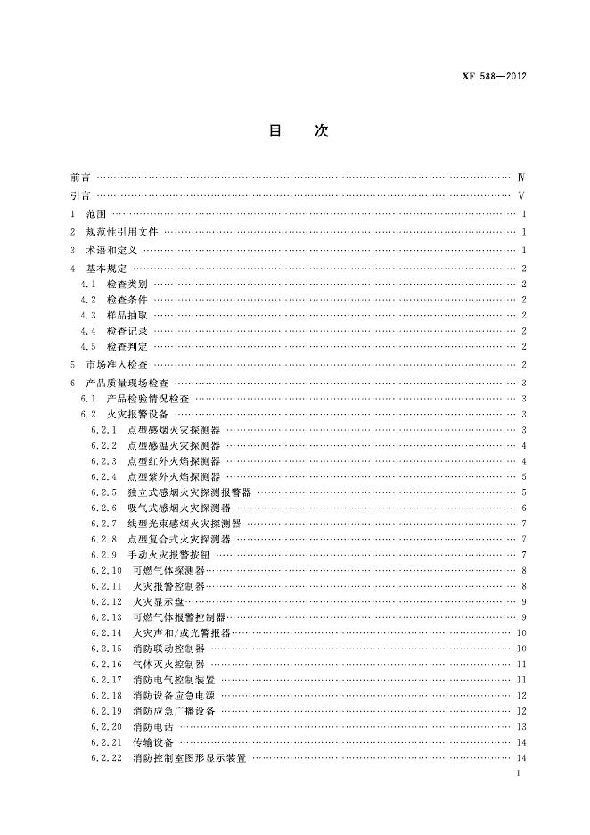 XF 588-2012 标准预览