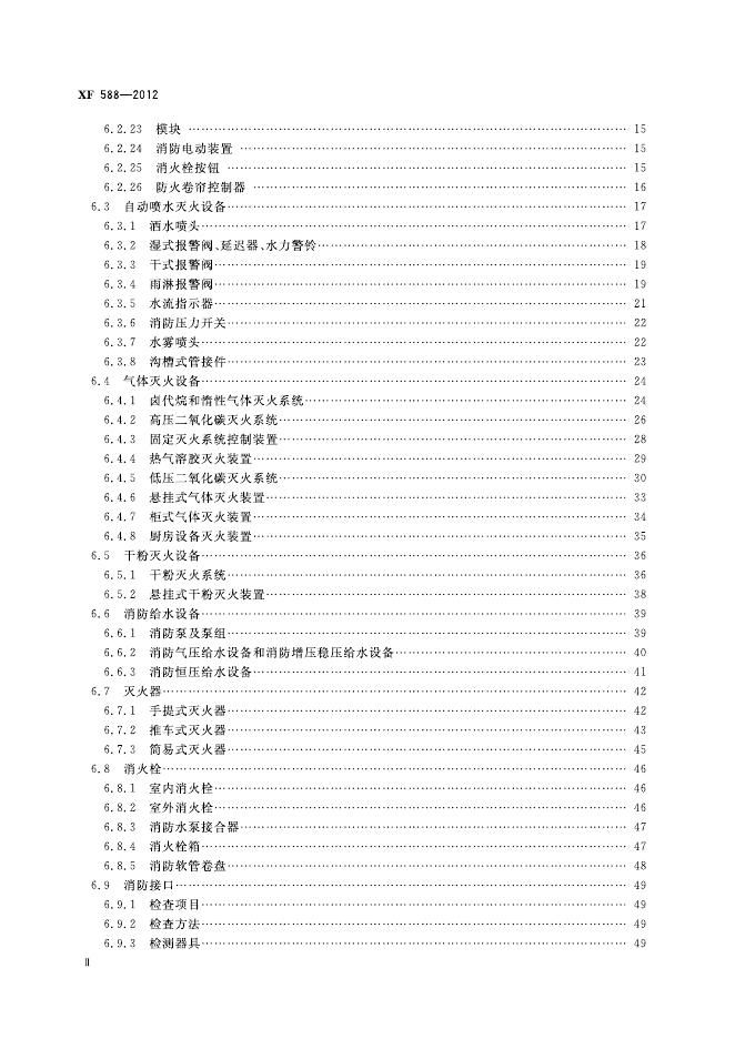 XF 588-2012 标准预览