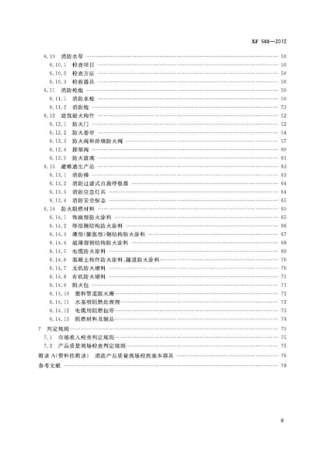 XF 588-2012 标准预览