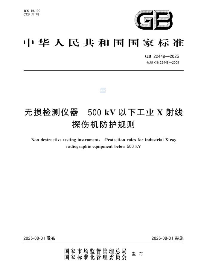 GB 22448-2025 无损检测仪器 500kV以下工业X射线探伤机防护规则