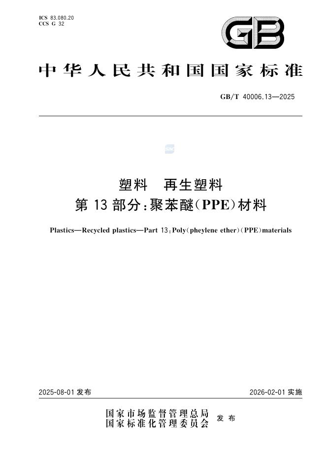 GB/T 40006.13-2025 塑料 再生塑料 第13部分：聚苯醚（PPE）材料