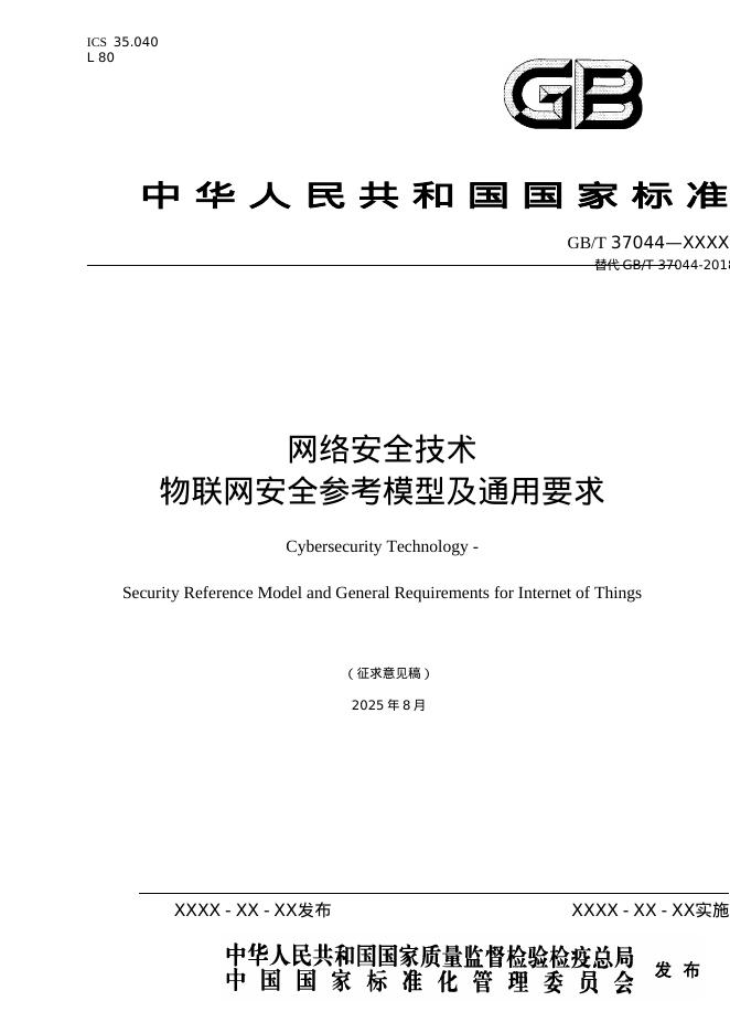GB/T XXXX-XXXX 网络安全技术 物联网安全参考模型及通用要求（征求意见稿）