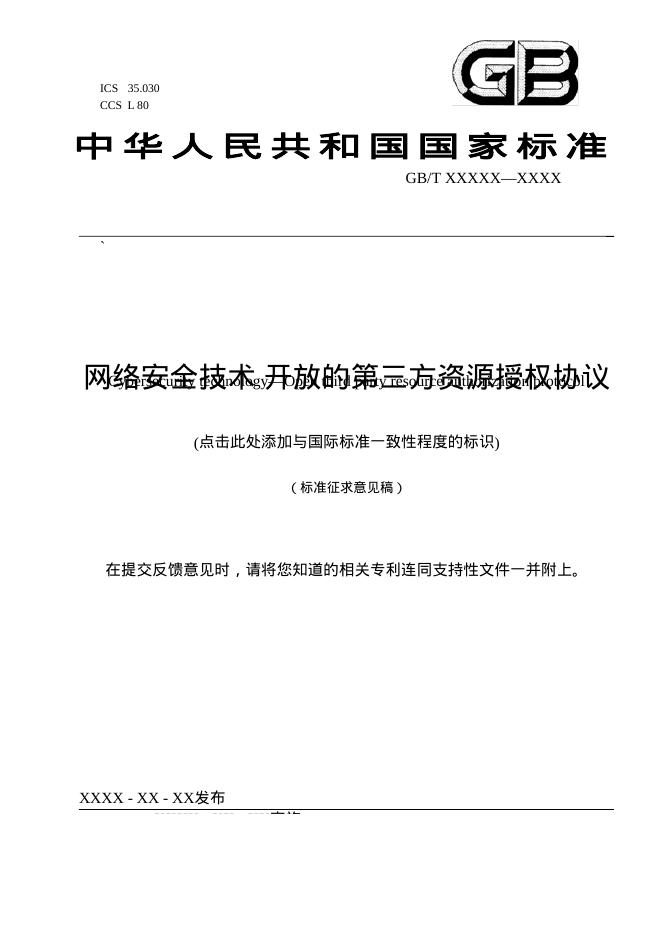 GB/T XXXX-XXXX 网络安全技术 开放的第三方资源授权协议（征求意见稿）