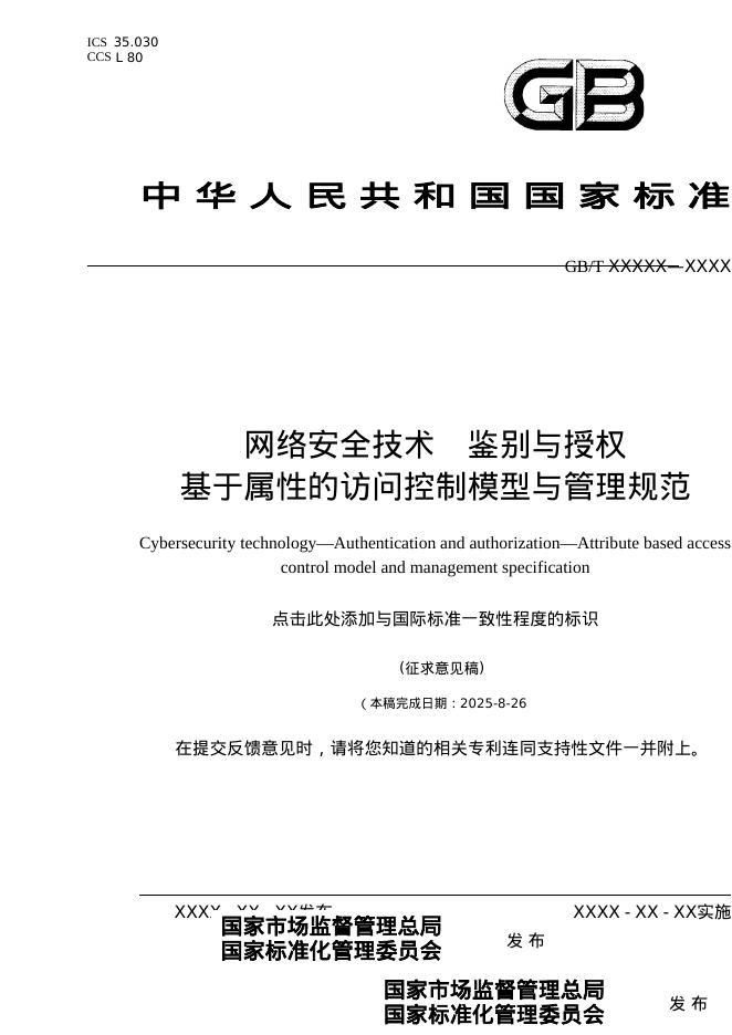 GB/T XXXX-XXXX 网络安全技术 鉴别与授权 基于属性的访问控制模型与管理规范（征求意见稿）