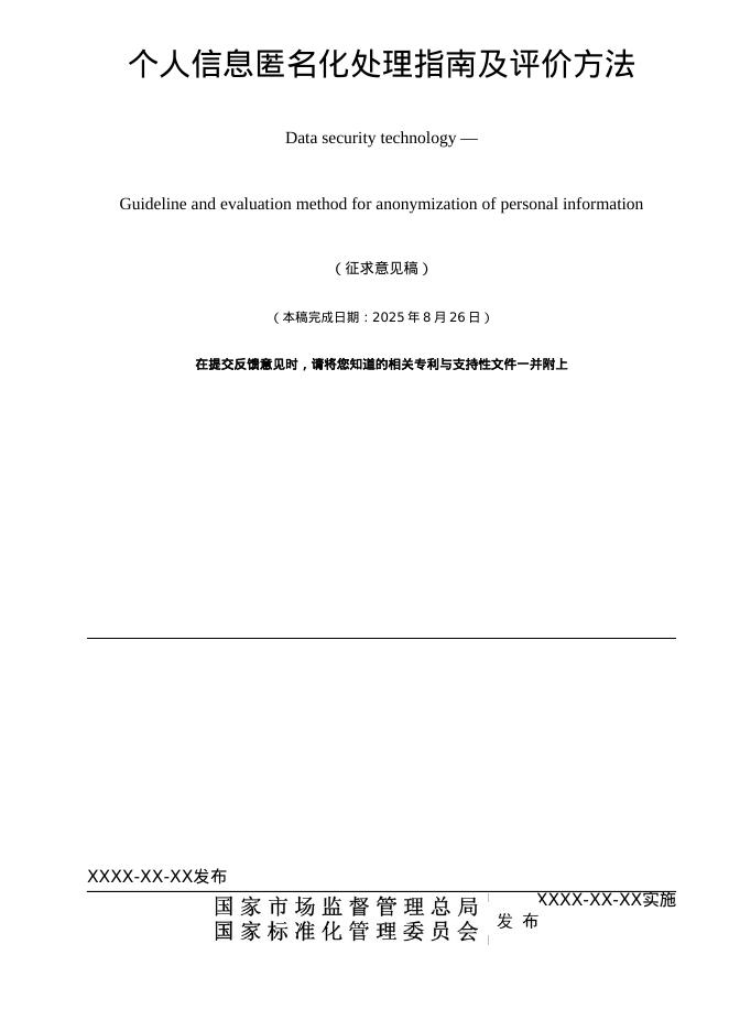 GB/T XXXX-XXXX 数据安全技术 个人信息匿名化处理指南及评价方法（征求意见稿）