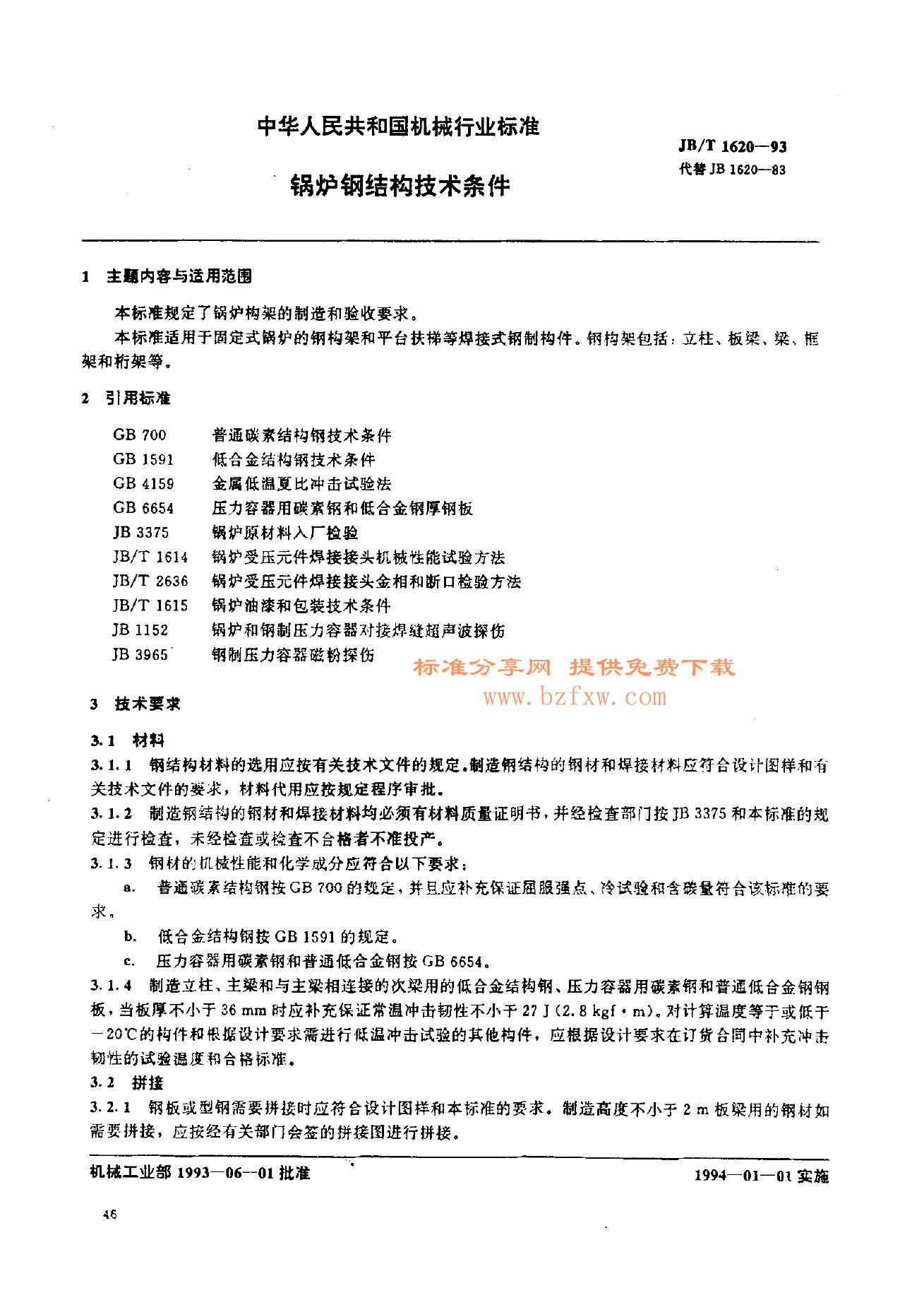 JB/T 1620-1993 标准预览