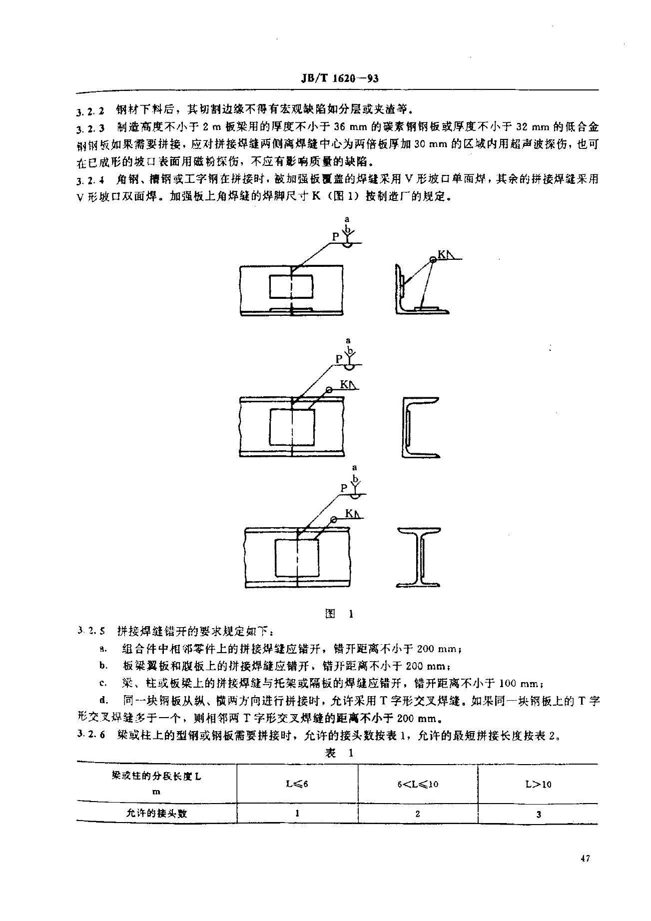 JB/T 1620-1993 标准预览