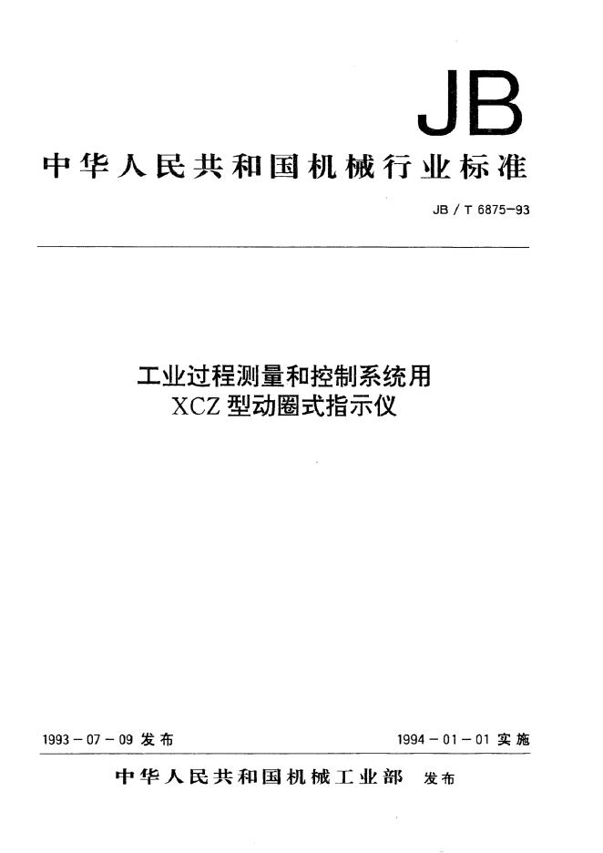 JB/T 6875-1993 标准预览