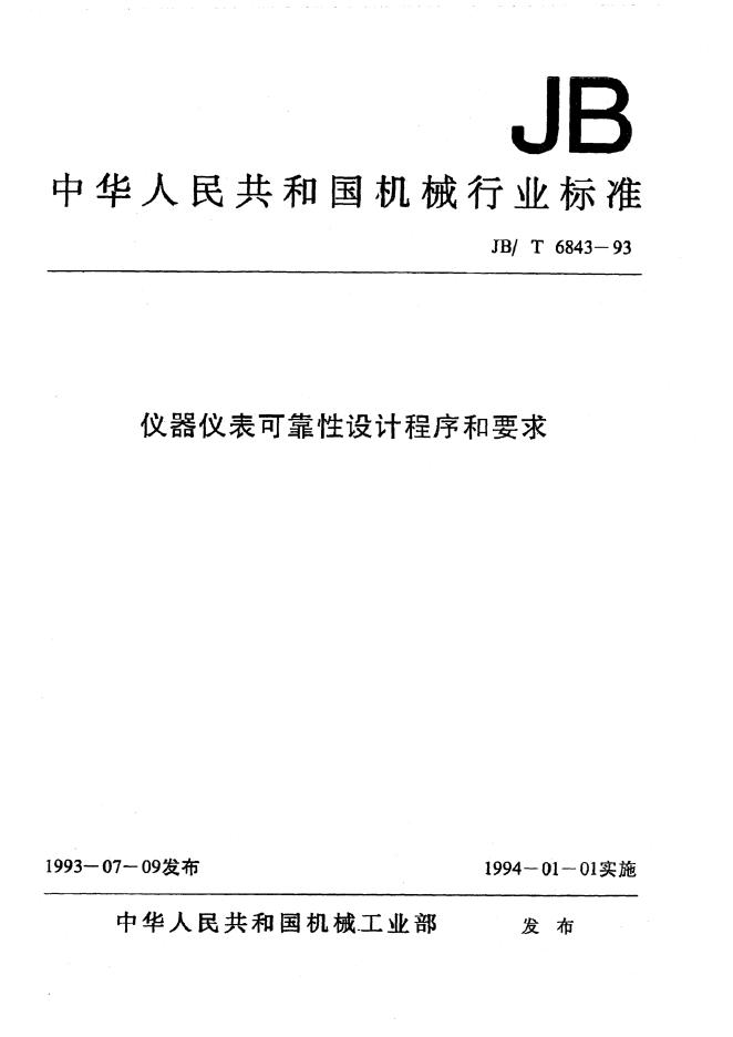 JB/T 6843-1993 标准预览