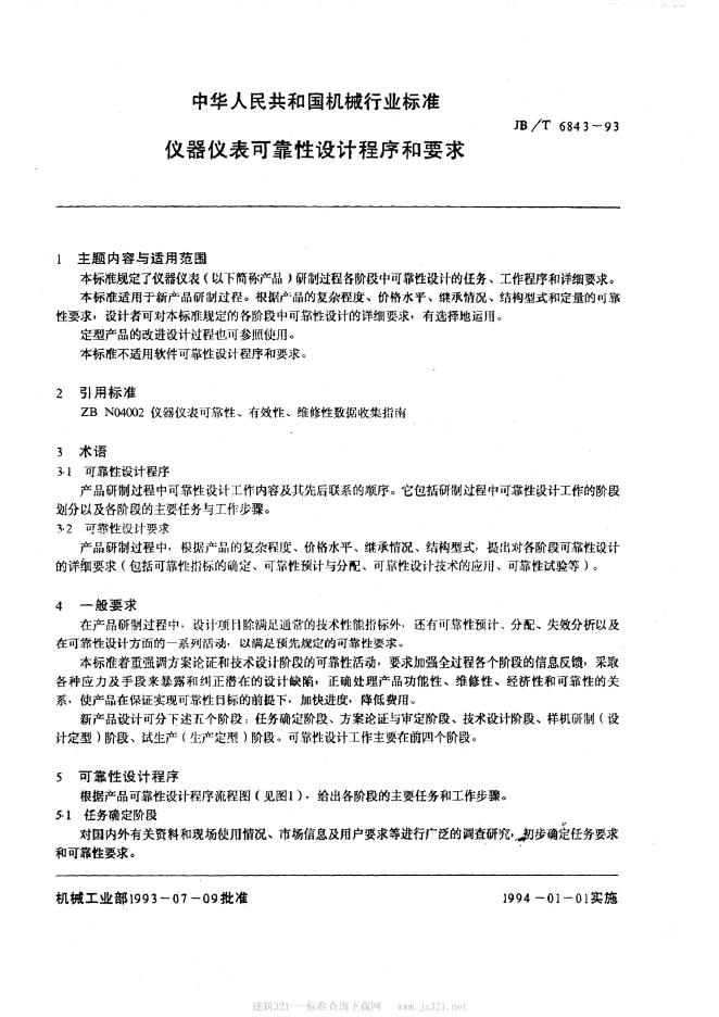JB/T 6843-1993 标准预览