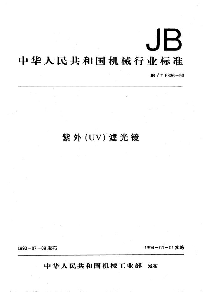 JB/T 6836-1993 标准预览