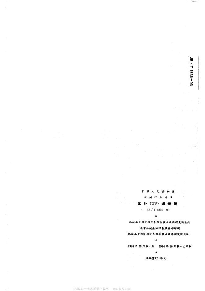 JB/T 6836-1993 标准预览