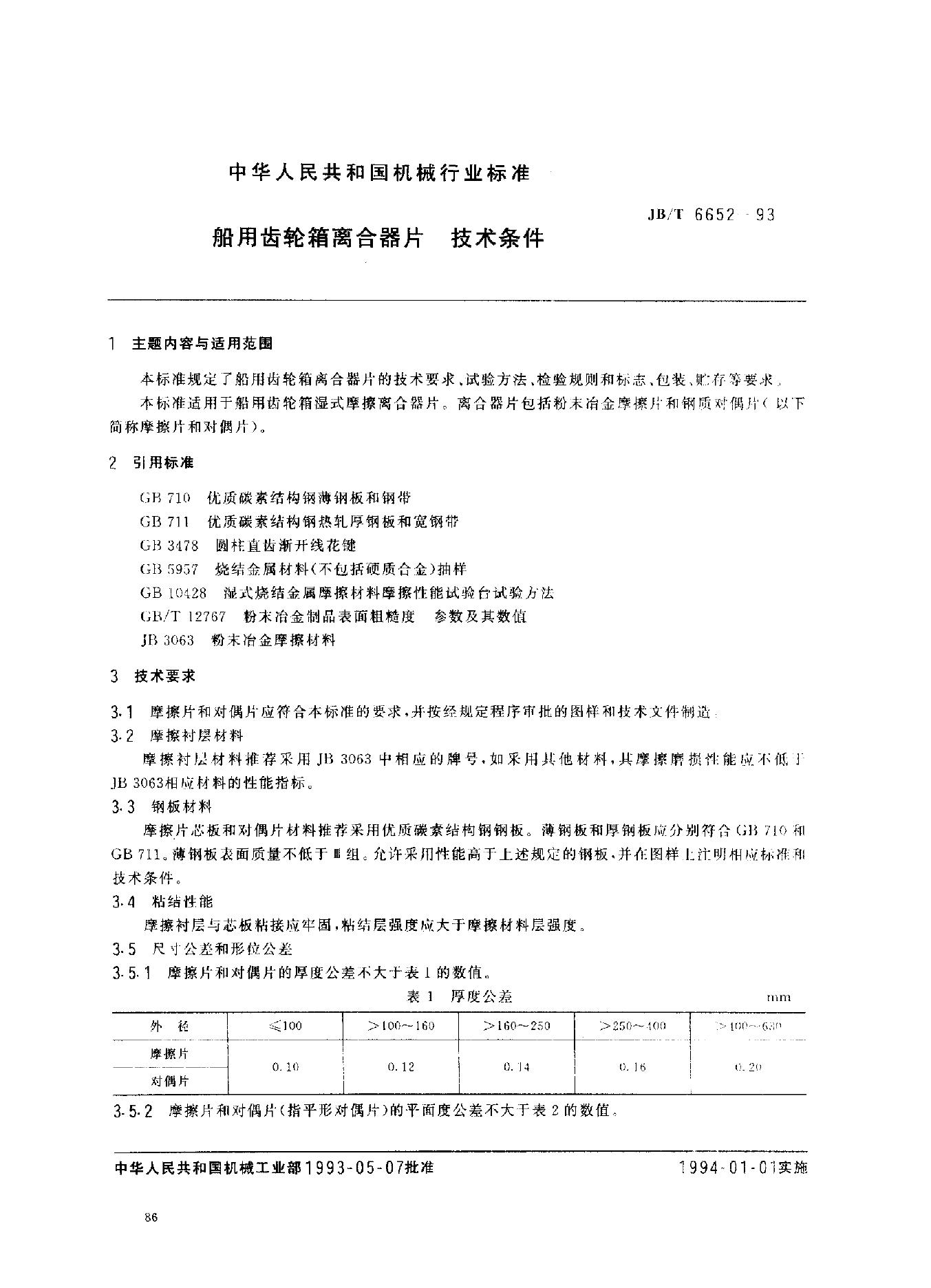 JB/T 6652-1993 标准预览