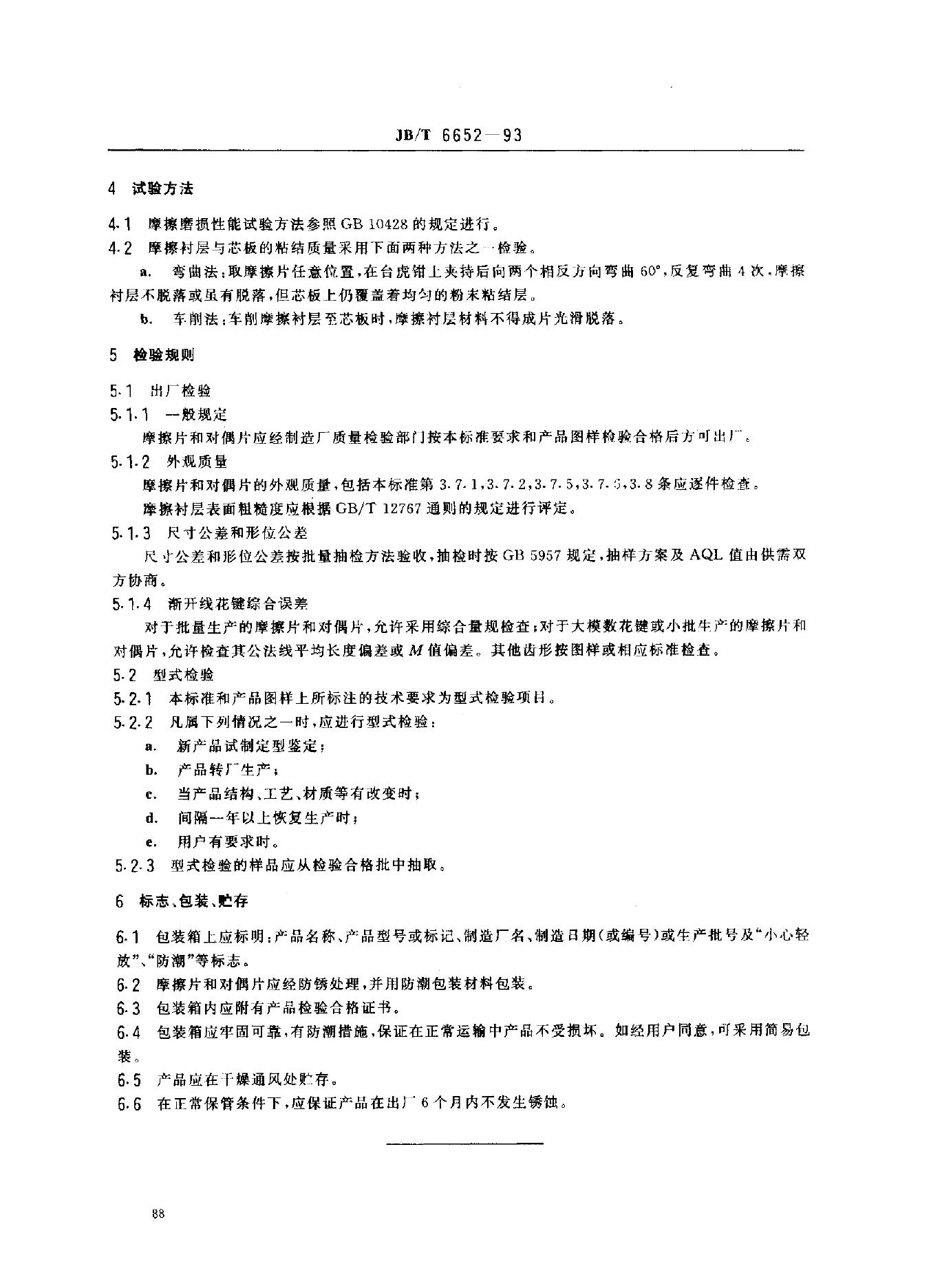 JB/T 6652-1993 标准预览
