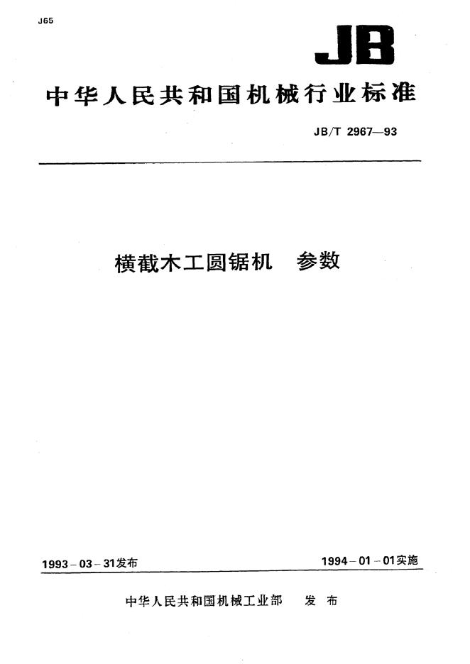 JB/T 2967-1993 标准预览