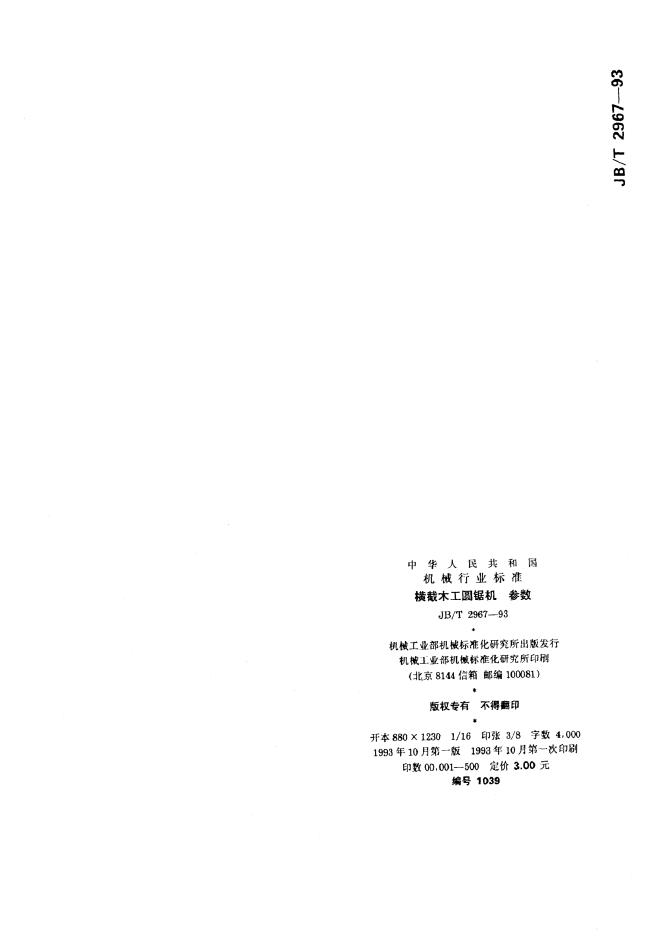JB/T 2967-1993 标准预览