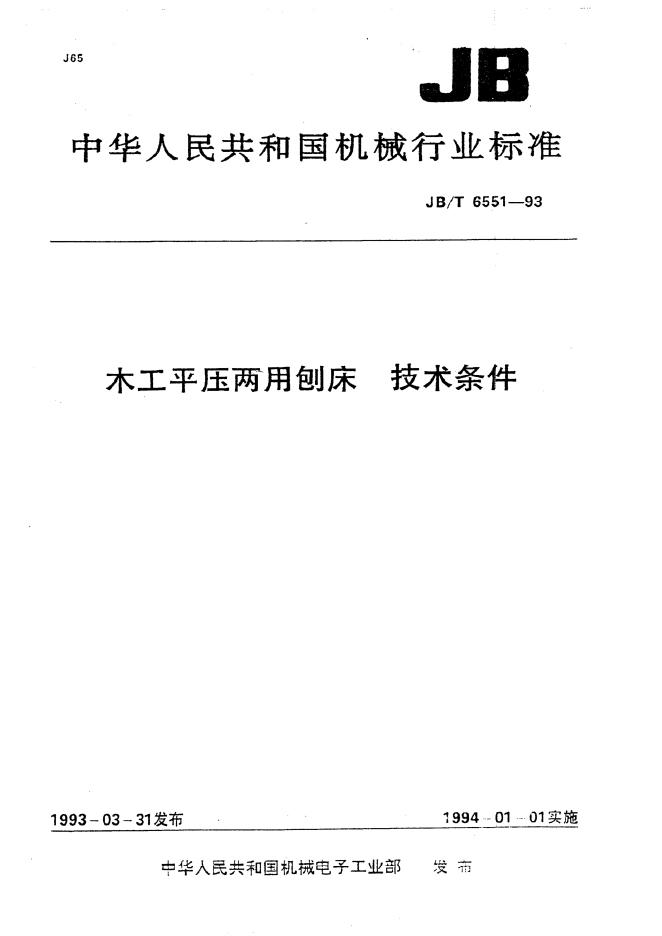JB/T 6551-1993 标准预览