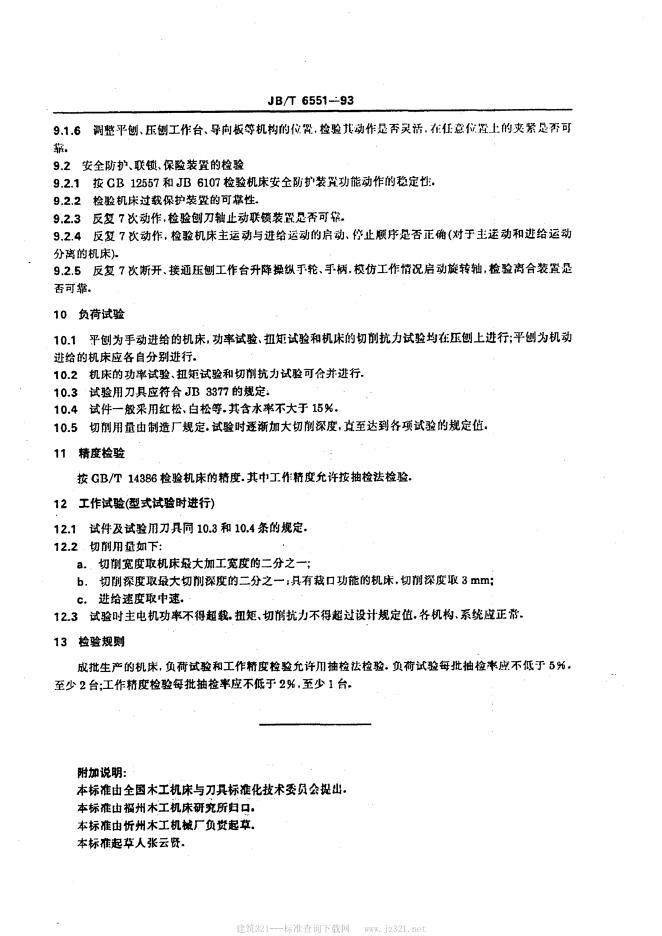 JB/T 6551-1993 标准预览