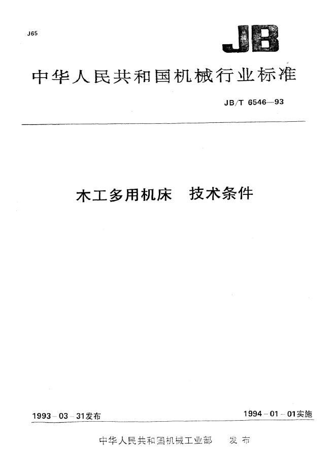JB/T 6546-1993 标准预览