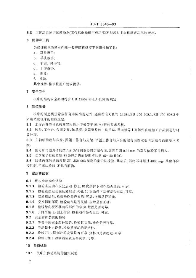 JB/T 6546-1993 标准预览