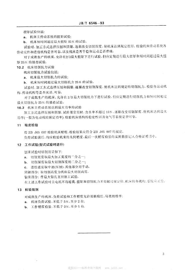 JB/T 6546-1993 标准预览