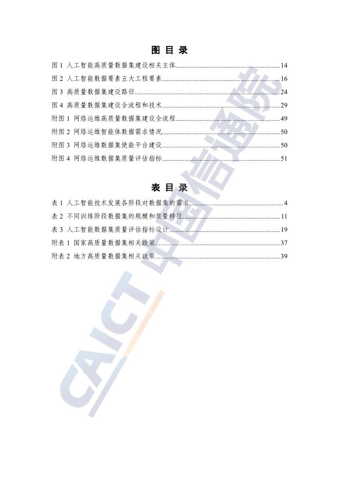 中国信通院：2025年人工智能高质量数据集建设指南_第7页