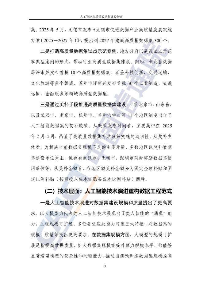 中国信通院：2025年人工智能高质量数据集建设指南_第10页