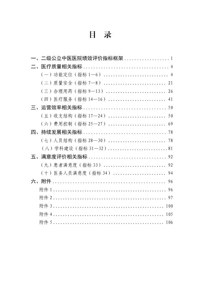 国家中医药管理局：国家二级公立中医医院绩效考核操作手册（2024版）_第6页