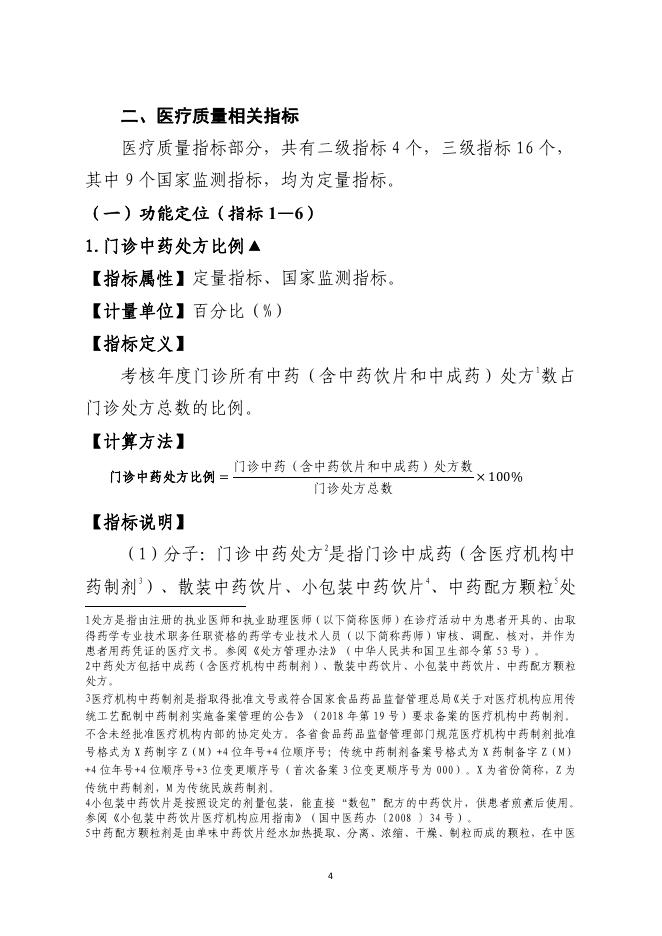 国家中医药管理局：国家二级公立中医医院绩效考核操作手册（2024版）_第10页