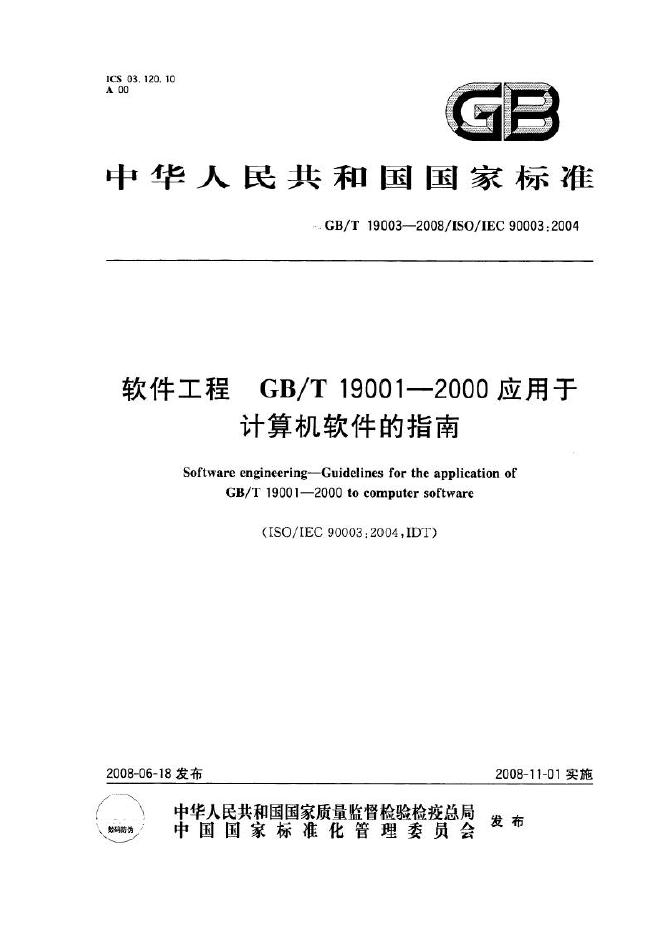GB/T 19003-2008 标准预览
