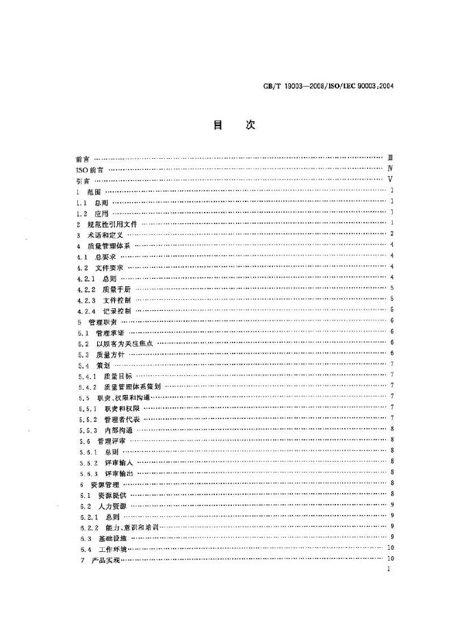 GB/T 19003-2008 标准预览