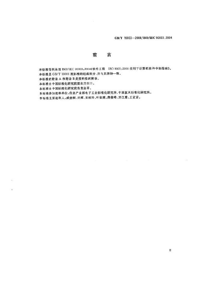 GB/T 19003-2008 标准预览