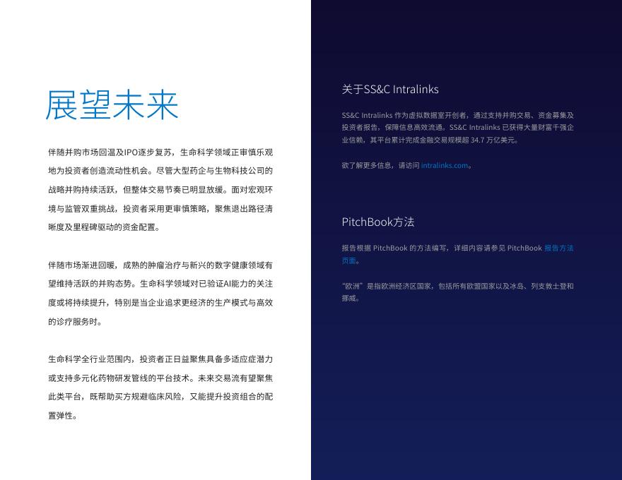SS&C Intralinks：2025年生命科学交易新时代报告_第8页