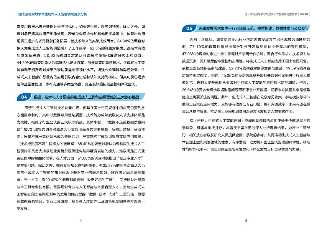 自然资源部国土空间规划局：国土空间规划领域生成式人工智能应用蓝皮书（2025年）_第6页