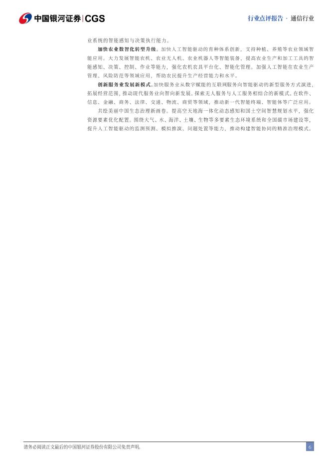 中国银河：通信行业行业点评报告：人工智能+方向明确，科技成长性再加强_第6页