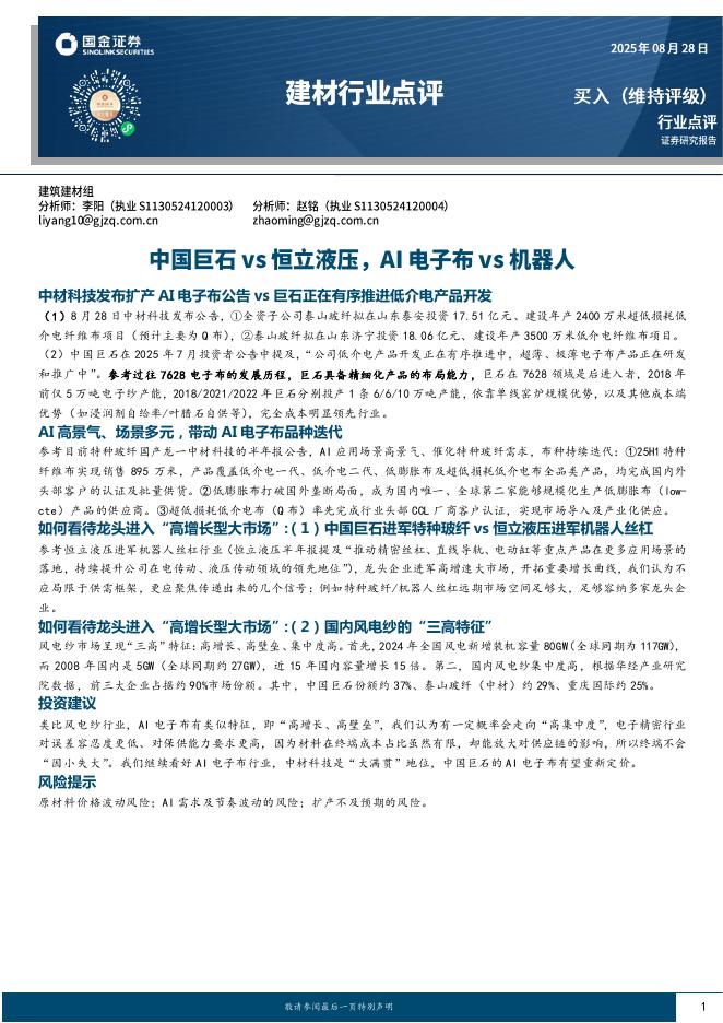 国金证券：建材行业点评：中国巨石vs恒立液压，AI电子布vs机器人海报